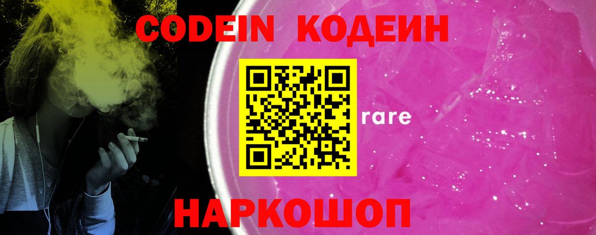 Codein напиток Lean (лин)  Codein Purple Drank  Усолье-Сибирское  Вход с VPN 